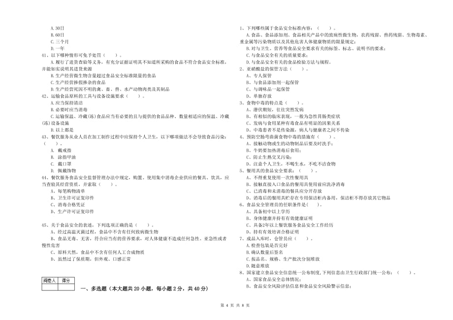 2020年食品安全管理员职业能力检测试卷D卷 附解析.doc_第4页