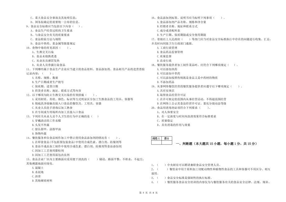 2020年食品安全管理员职业能力检测试卷D卷 附解析.doc_第5页