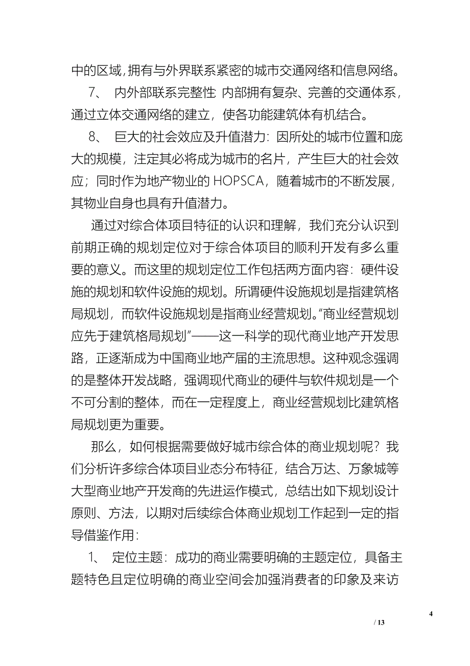 简议城市综合体设计中商业规划的重要性及设计原则_第4页