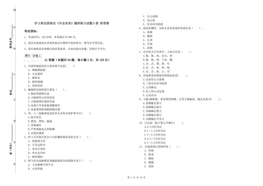 护士职业资格证《专业实务》题库练习试题D卷 附答案.doc_第1页