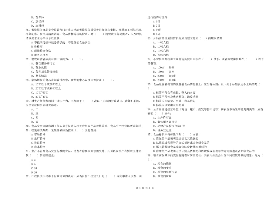 南宁市2019年食品安全管理员试题 含答案.doc_第3页