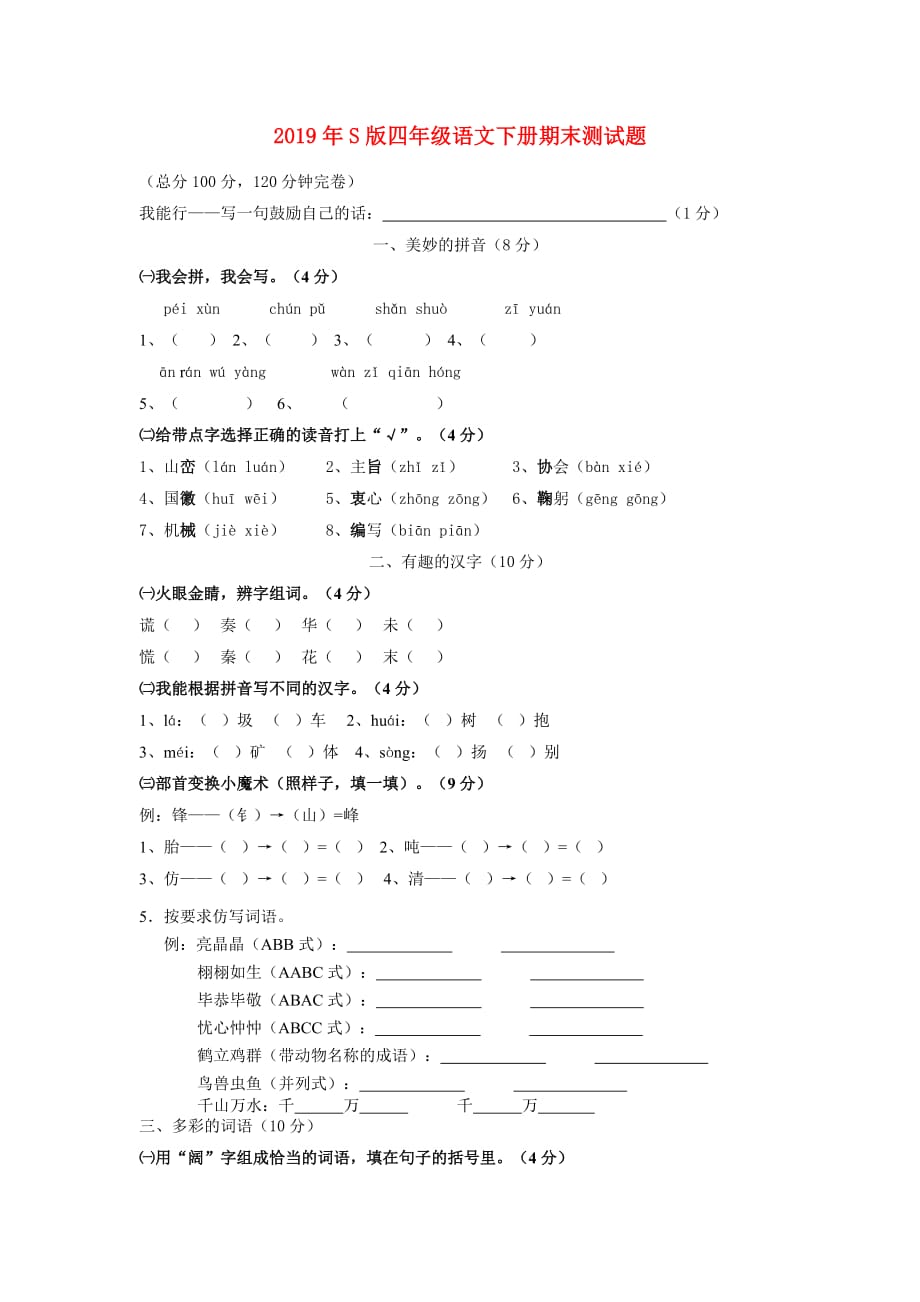 2019年S版四年级语文下册期末测试题.doc_第1页