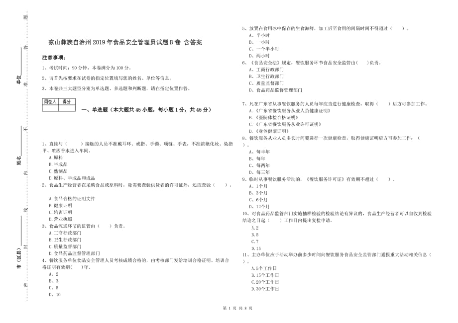 凉山彝族自治州2019年食品安全管理员试题B卷 含答案.doc_第1页