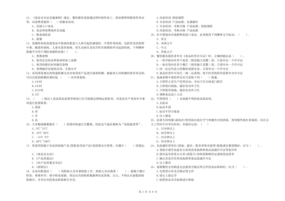 凉山彝族自治州2019年食品安全管理员试题B卷 含答案.doc_第2页