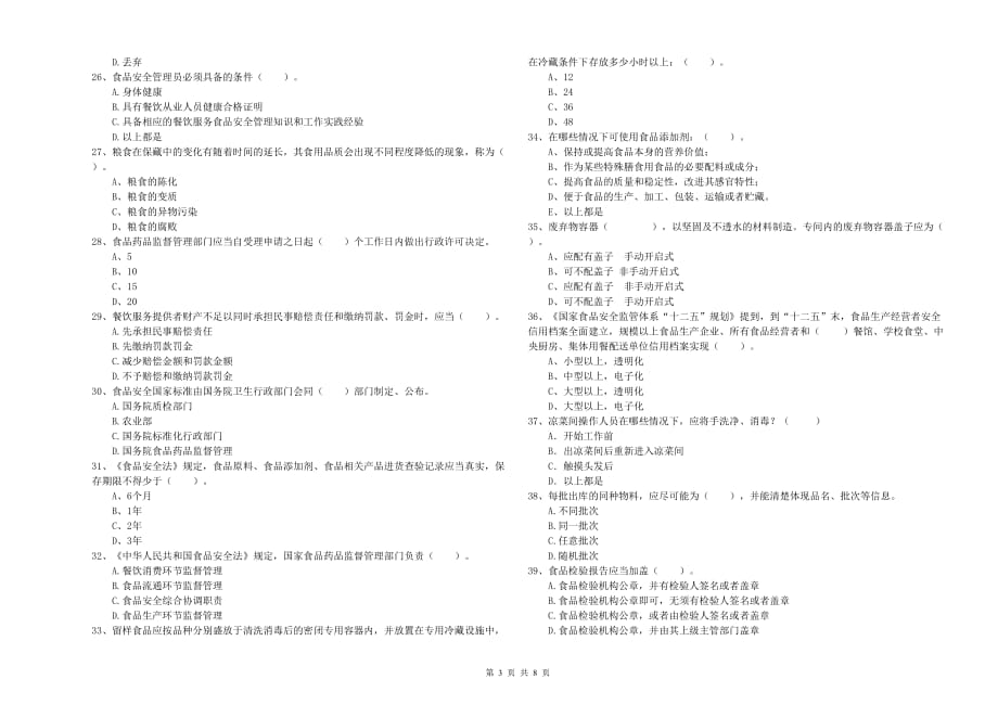 凉山彝族自治州2019年食品安全管理员试题B卷 含答案.doc_第3页