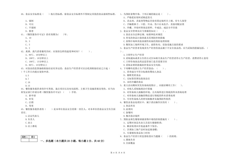 凉山彝族自治州2019年食品安全管理员试题B卷 含答案.doc_第4页