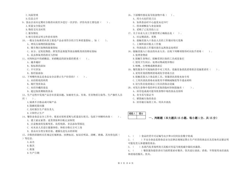 凉山彝族自治州2019年食品安全管理员试题B卷 含答案.doc_第5页