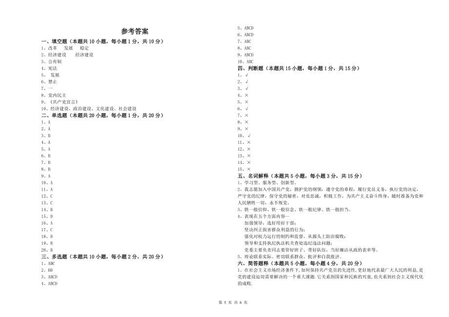 化工学院党校结业考试试卷B卷 附答案.doc_第5页