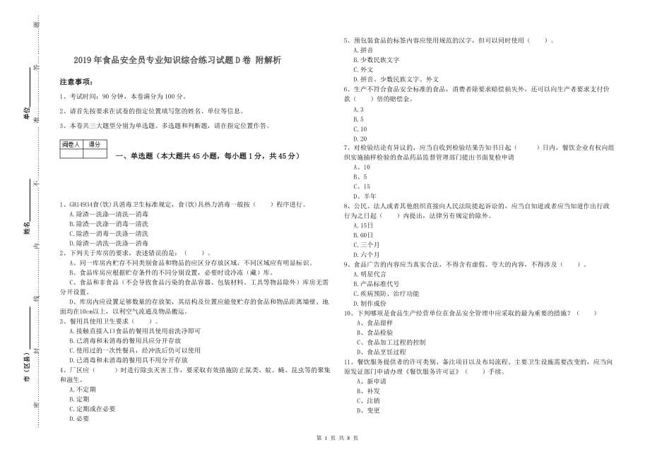 2019年食品安全员专业知识综合练习试题D卷 附解析.doc_第1页