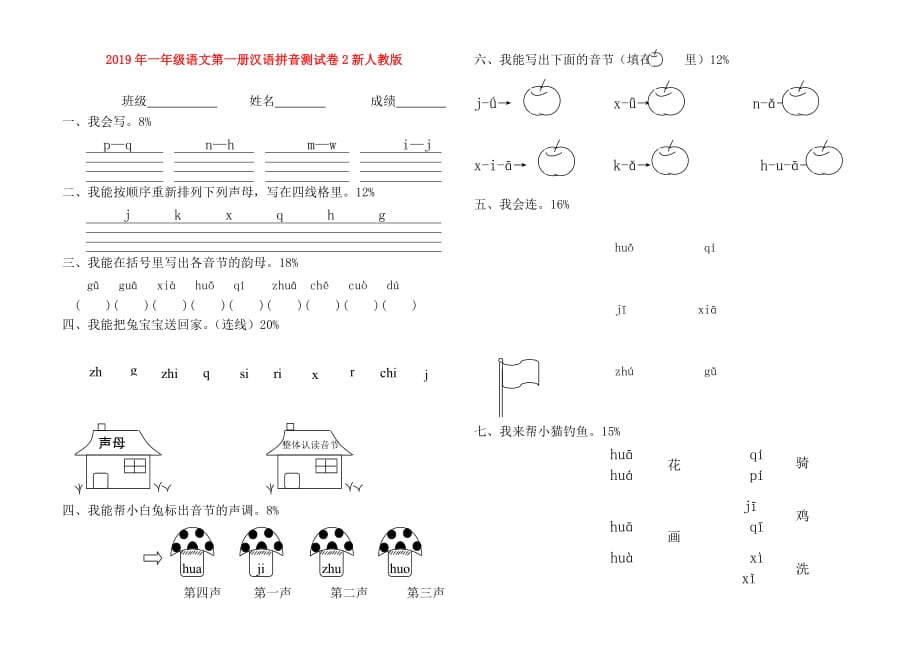 2019年一年级语文第一册汉语拼音测试卷2新人教版.doc_第1页