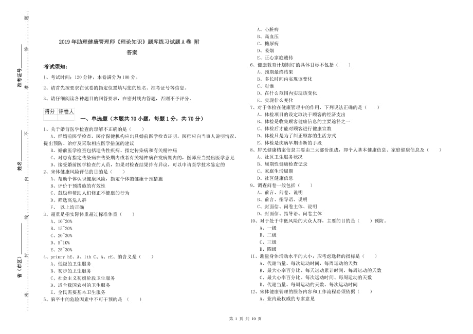 2019年助理健康管理师《理论知识》题库练习试题A卷 附答案.doc_第1页