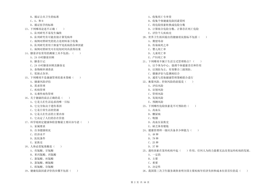 2019年助理健康管理师《理论知识》题库练习试题A卷 附答案.doc_第2页