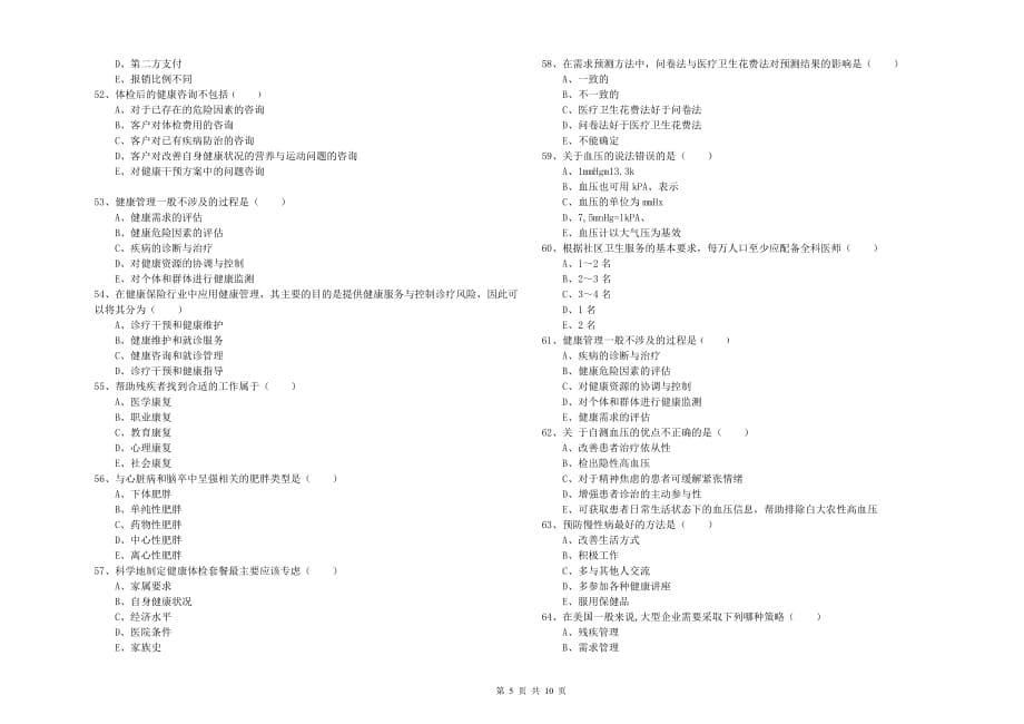 2019年助理健康管理师《理论知识》题库练习试题A卷 附答案.doc_第5页