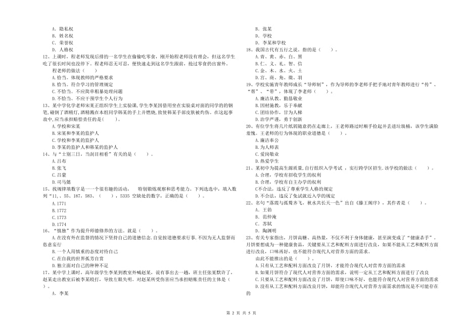 2019年教师资格证《（中学）综合素质》考前练习试卷D卷 附答案.doc_第2页