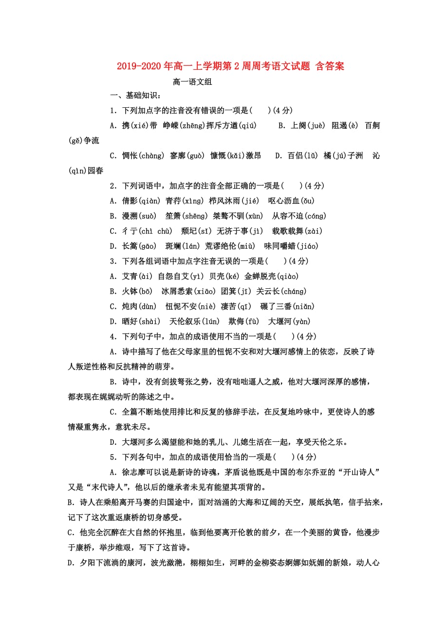 2019-2020年高一上学期第2周周考语文试题 含答案.doc_第1页