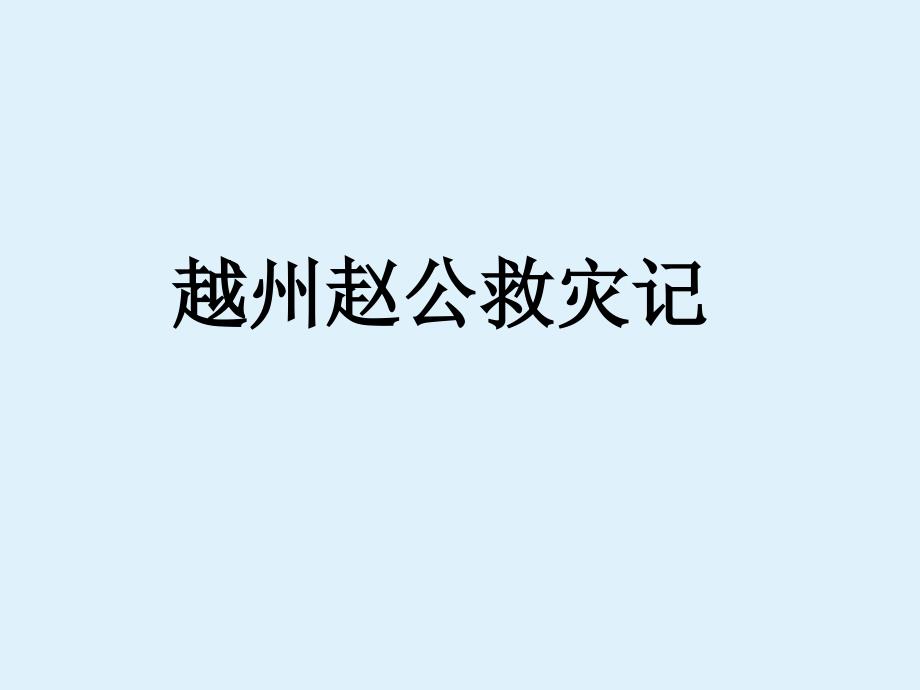 越州赵公救灾记 教学课件_第1页