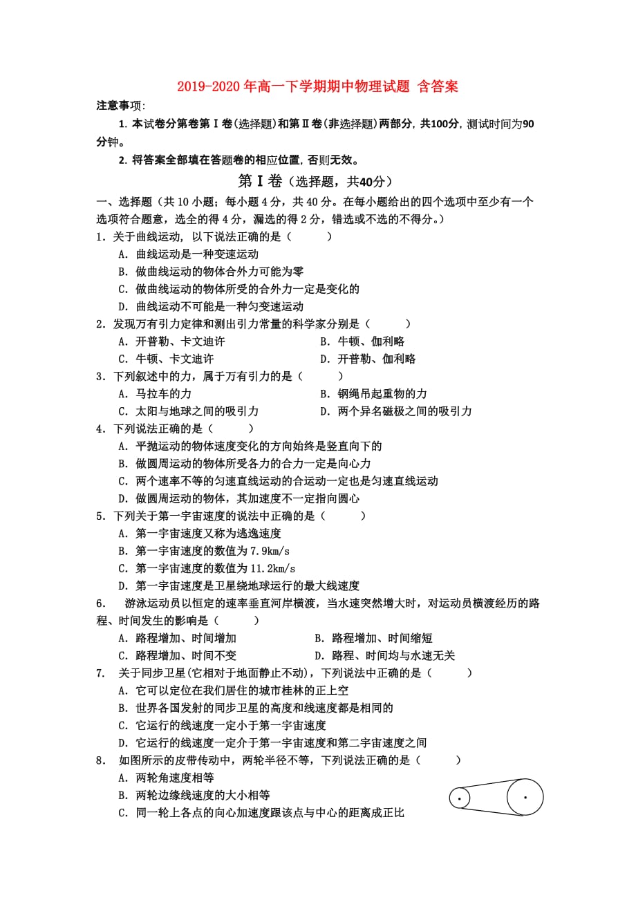 2019-2020年高一下学期期中物理试题 含答案.doc_第1页