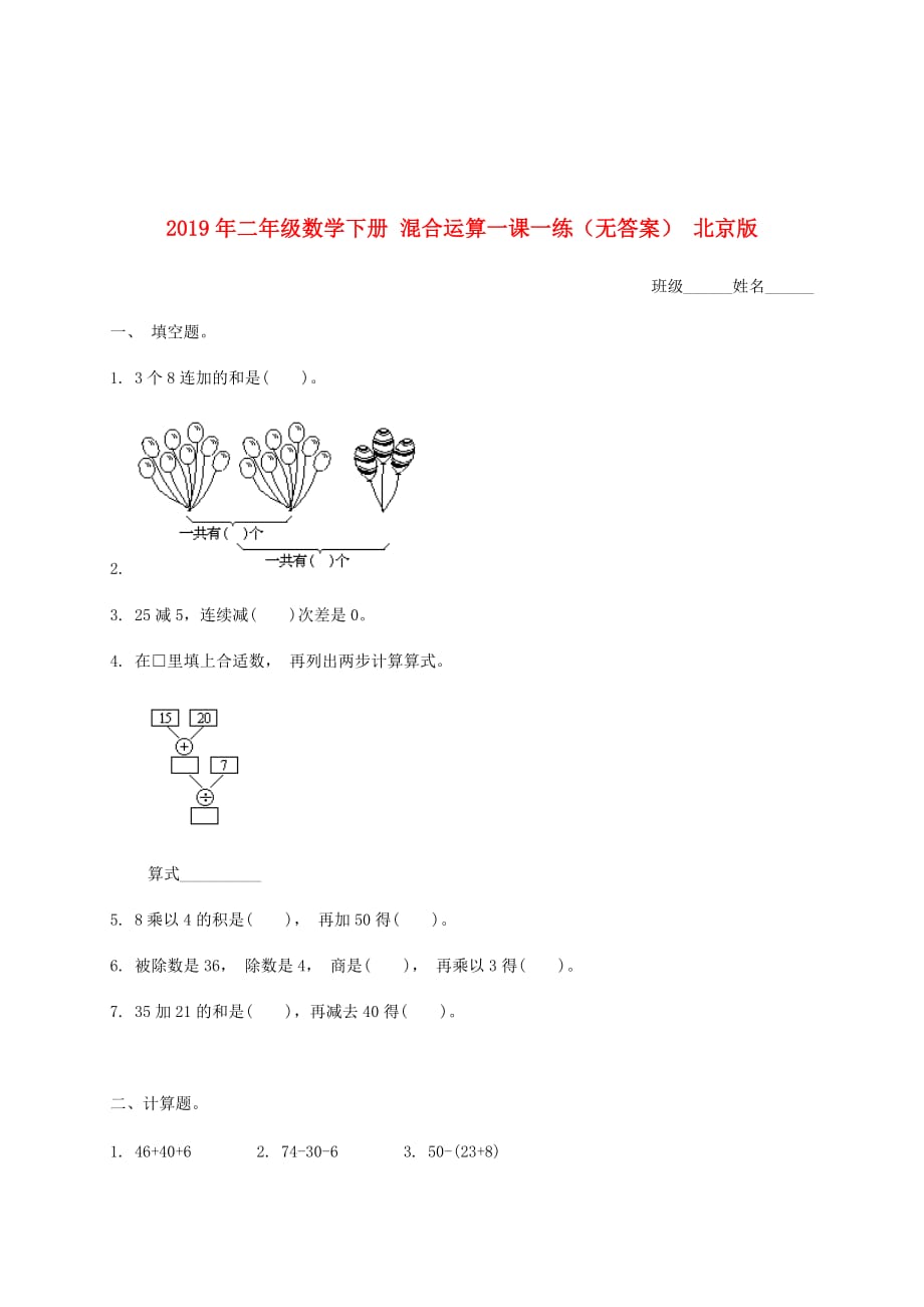 2019年二年级数学下册 混合运算一课一练（无答案） 北京版.doc_第1页