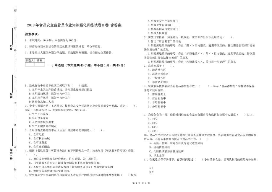 2019年食品安全监管员专业知识强化训练试卷B卷 含答案.doc_第1页