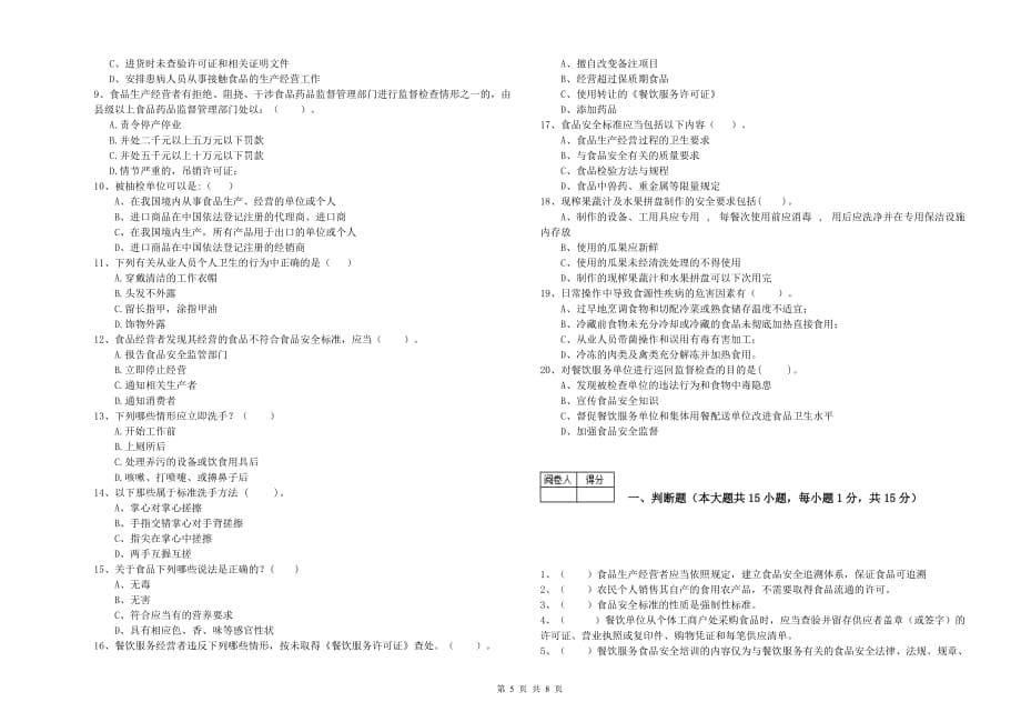 2019年食品安全监管员专业知识强化训练试卷B卷 含答案.doc_第5页