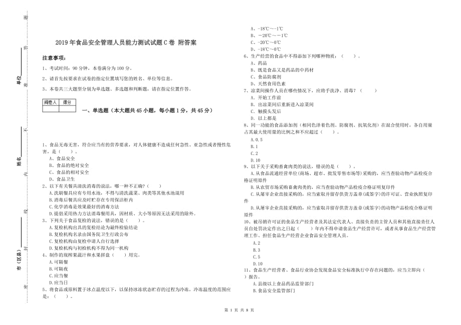 2019年食品安全管理人员能力测试试题C卷 附答案.doc_第1页