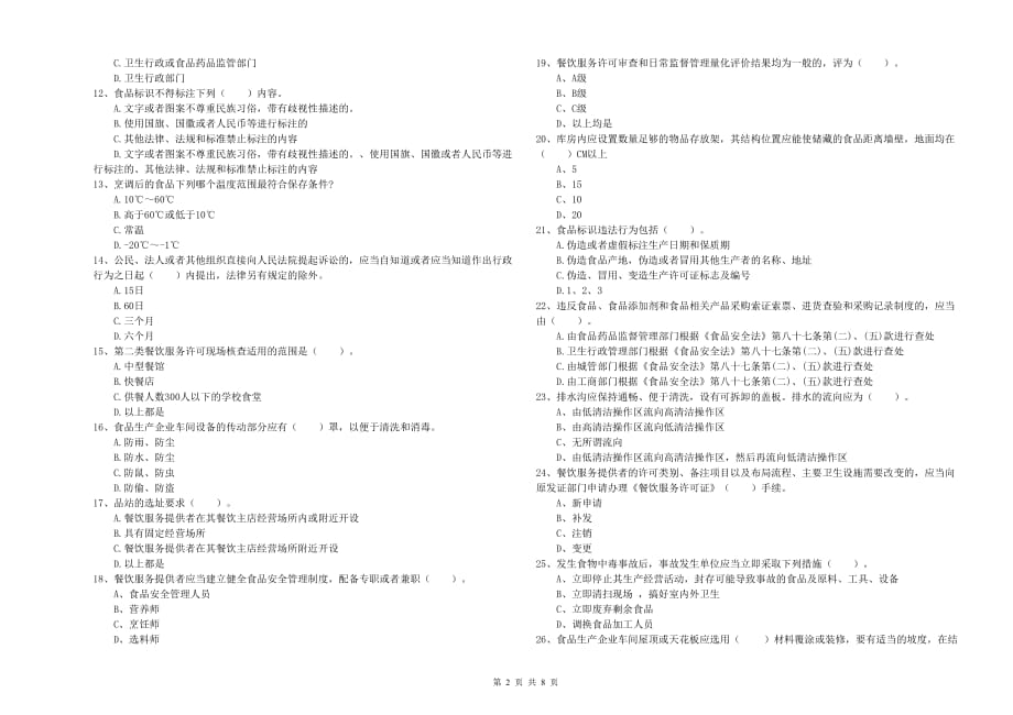 2019年食品安全管理人员能力测试试题C卷 附答案.doc_第2页