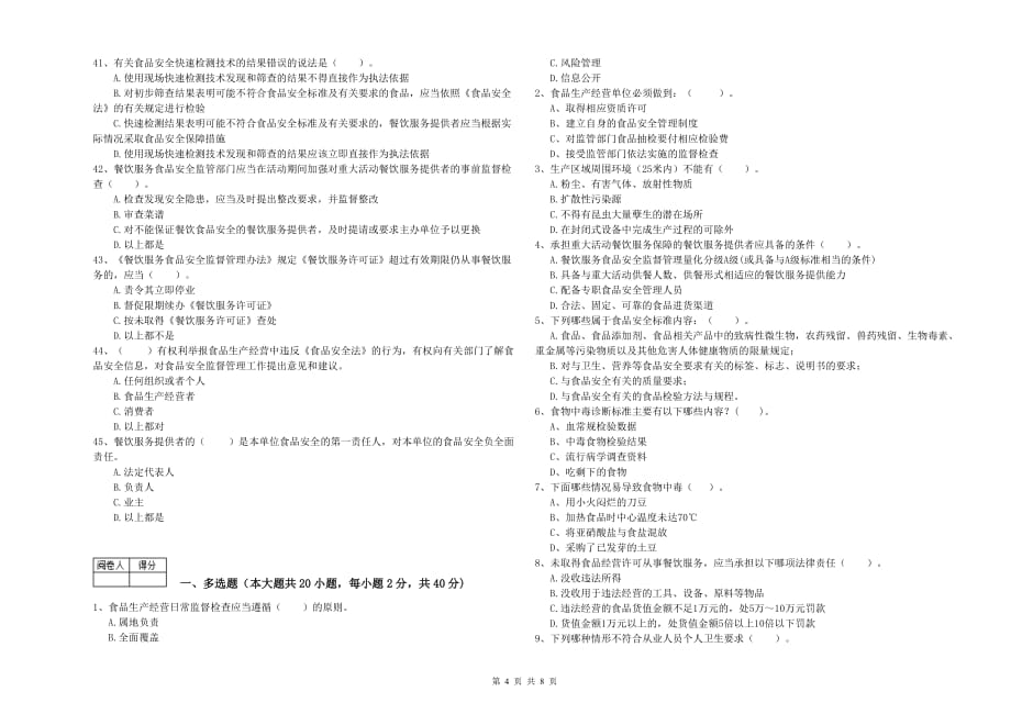 2019年食品安全管理人员能力测试试题C卷 附答案.doc_第4页