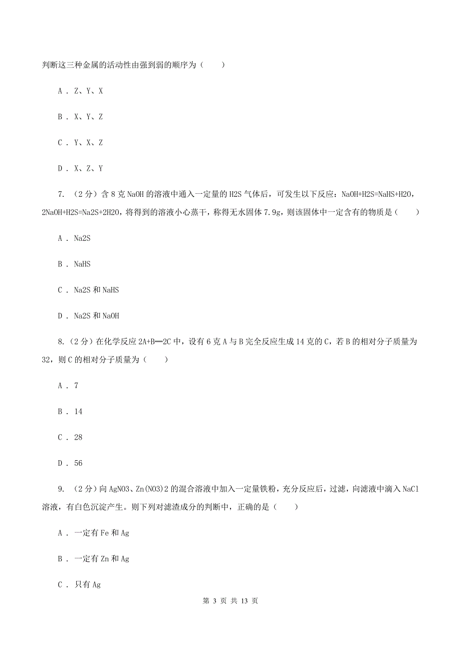 2019-2020学年人教版化学九年级下册第八单元课题2 金属的化学性质 同步训练A卷.doc_第3页