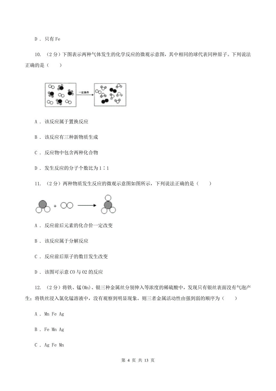 2019-2020学年人教版化学九年级下册第八单元课题2 金属的化学性质 同步训练A卷.doc_第4页