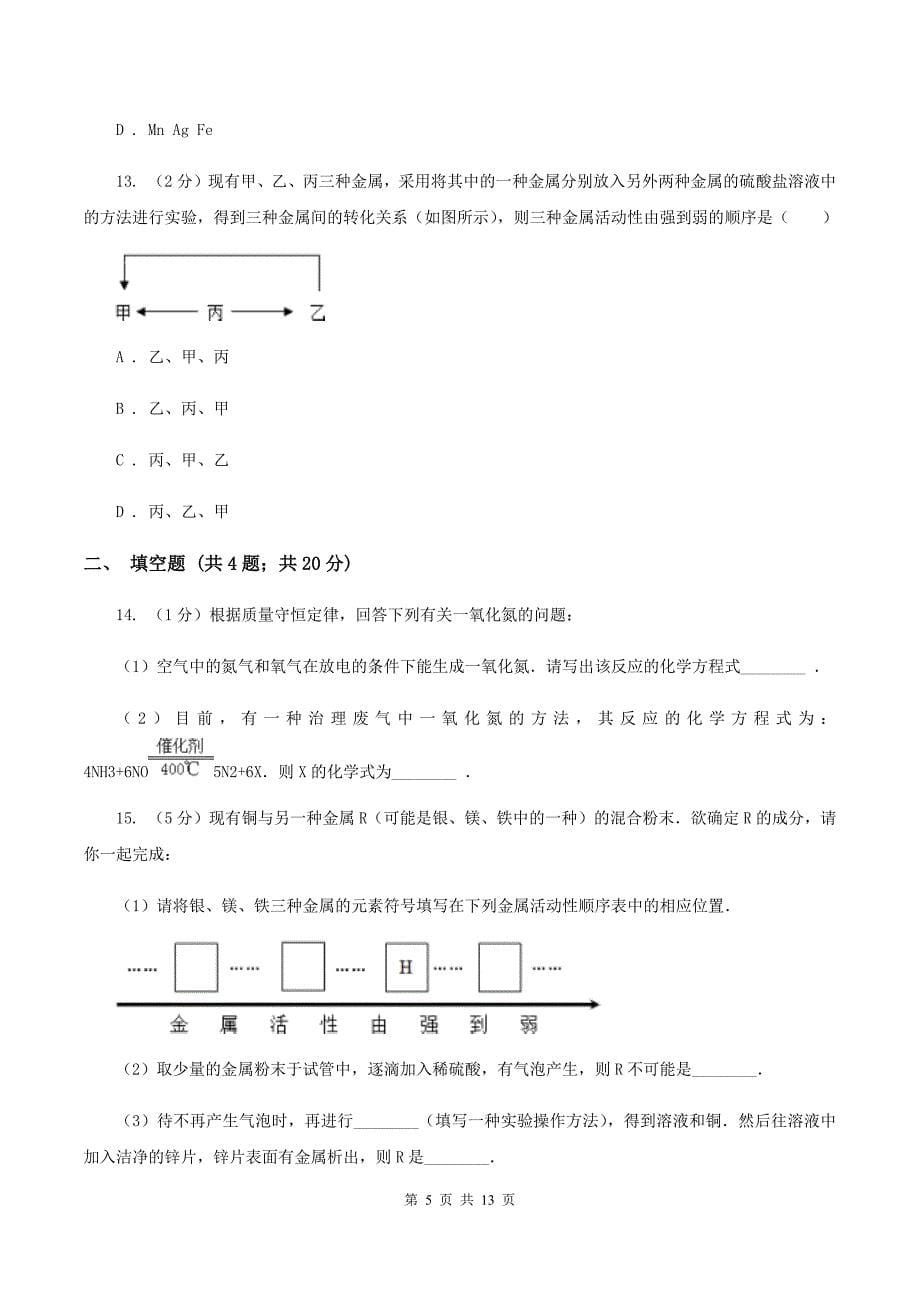 2019-2020学年人教版化学九年级下册第八单元课题2 金属的化学性质 同步训练A卷.doc_第5页