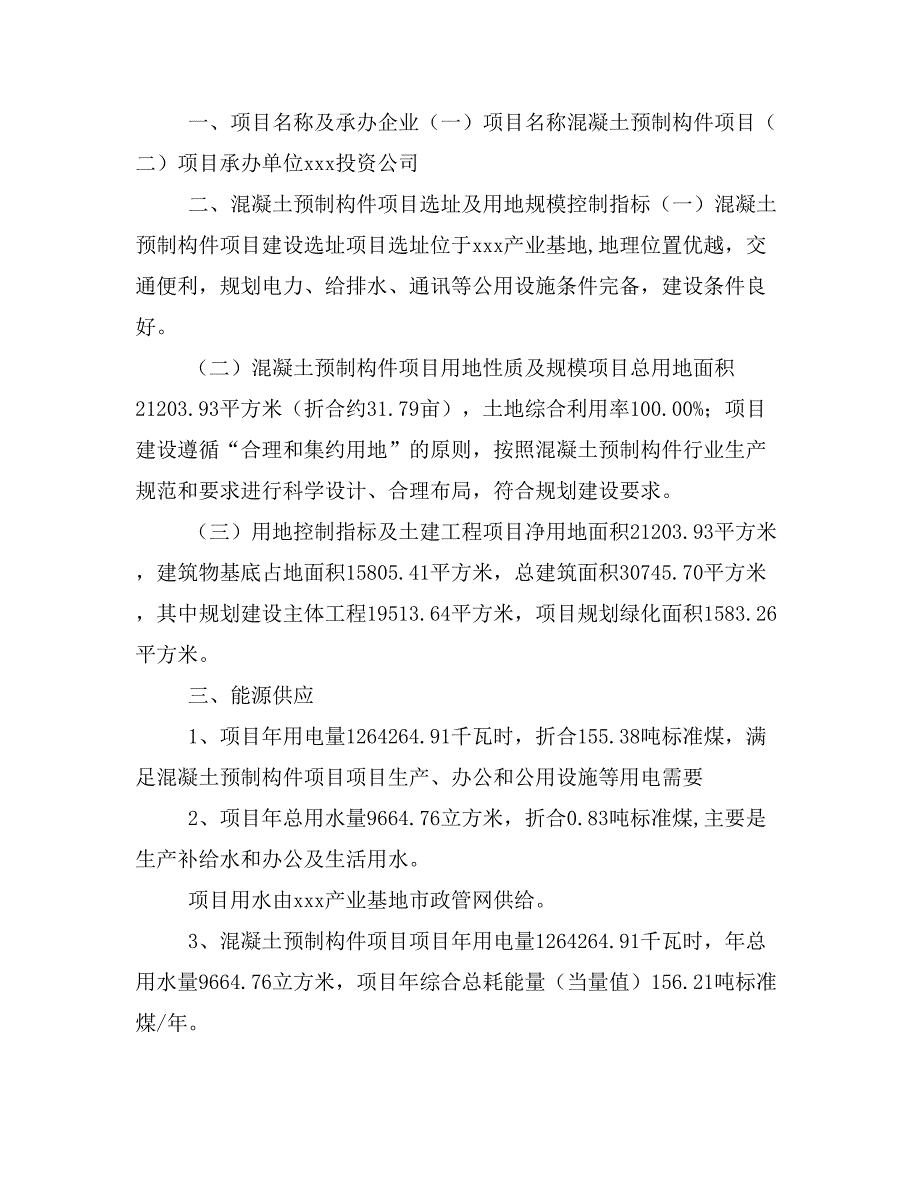 混凝土预制构件项目投资策划书(投资计划与实施方案)_第2页