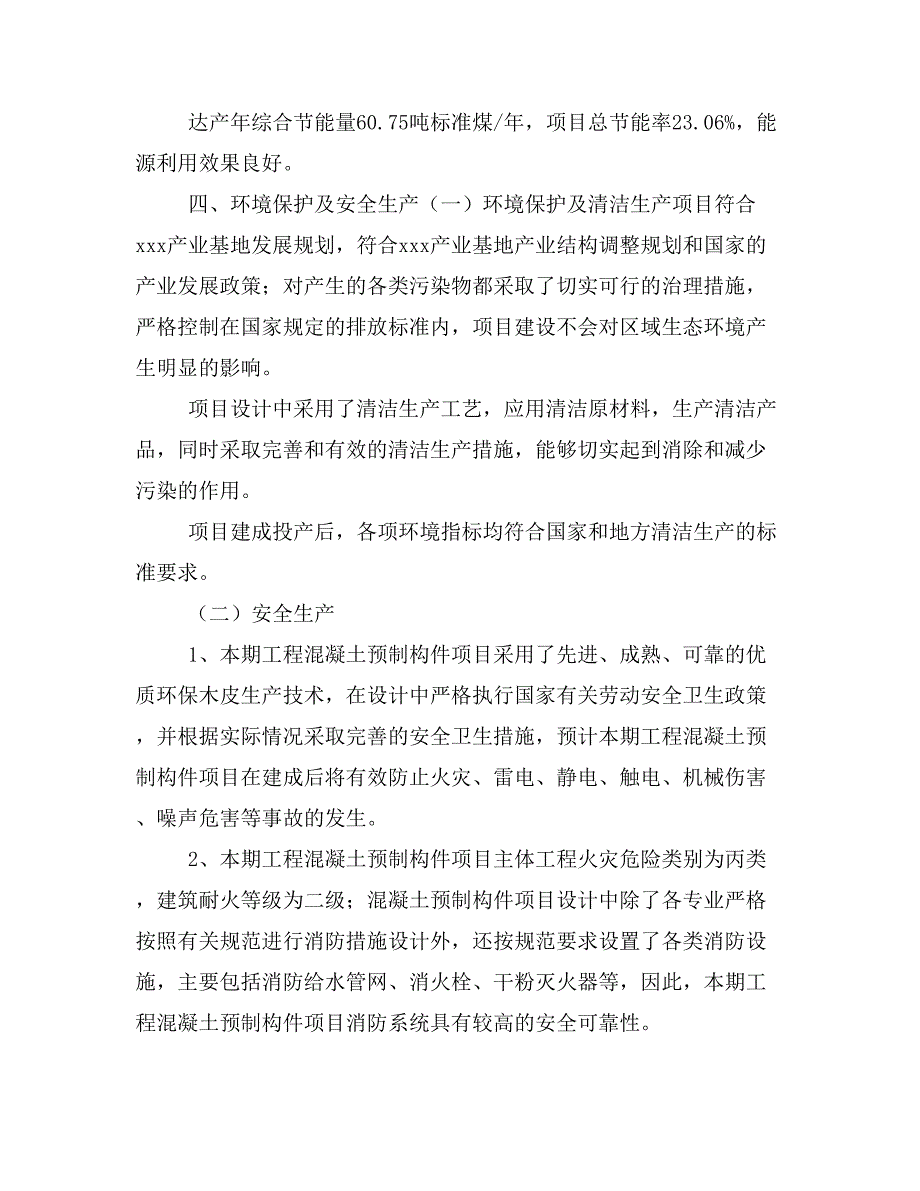 混凝土预制构件项目投资策划书(投资计划与实施方案)_第3页