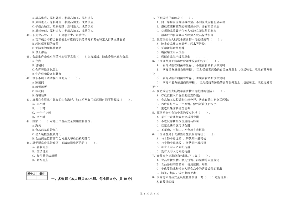 2020年餐饮服务食品安全管理员业务水平测试试题C卷 附答案.doc_第4页