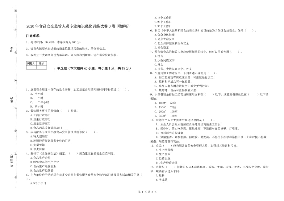 2020年食品安全监管人员专业知识强化训练试卷D卷 附解析.doc_第1页