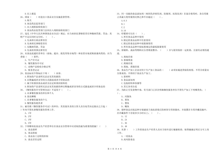 2020年食品安全监管人员专业知识强化训练试卷D卷 附解析.doc_第3页