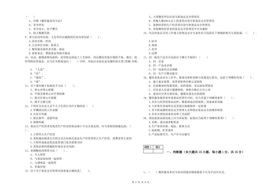 2020年食品安全监管人员专业知识强化训练试卷D卷 附解析.doc_第5页