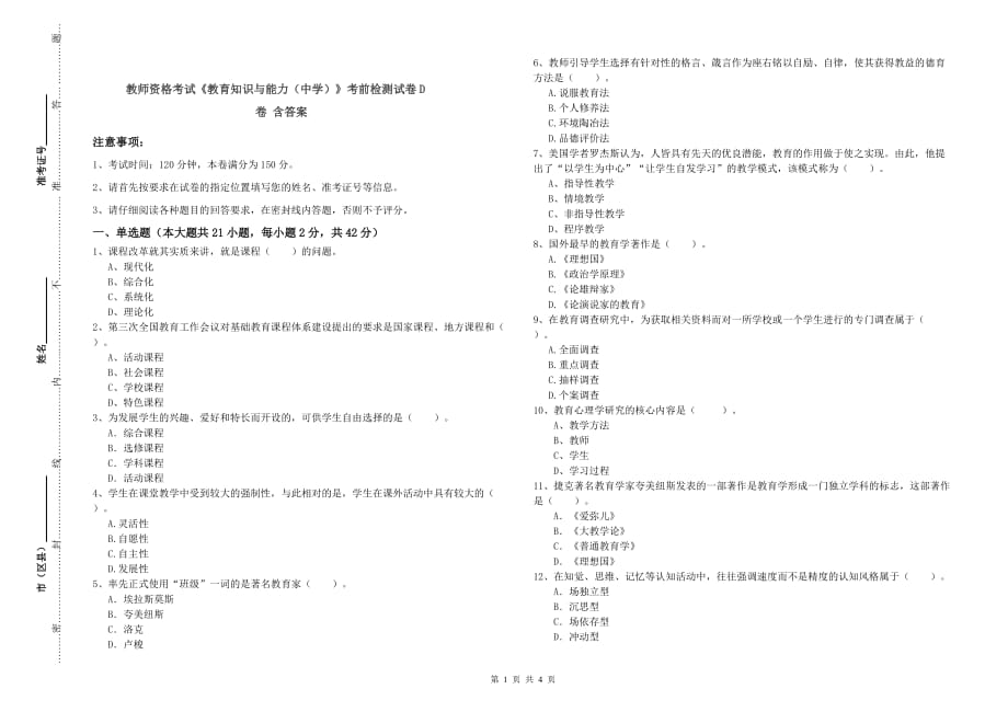 教师资格考试《教育知识与能力（中学）》考前检测试卷D卷 含答案.doc_第1页