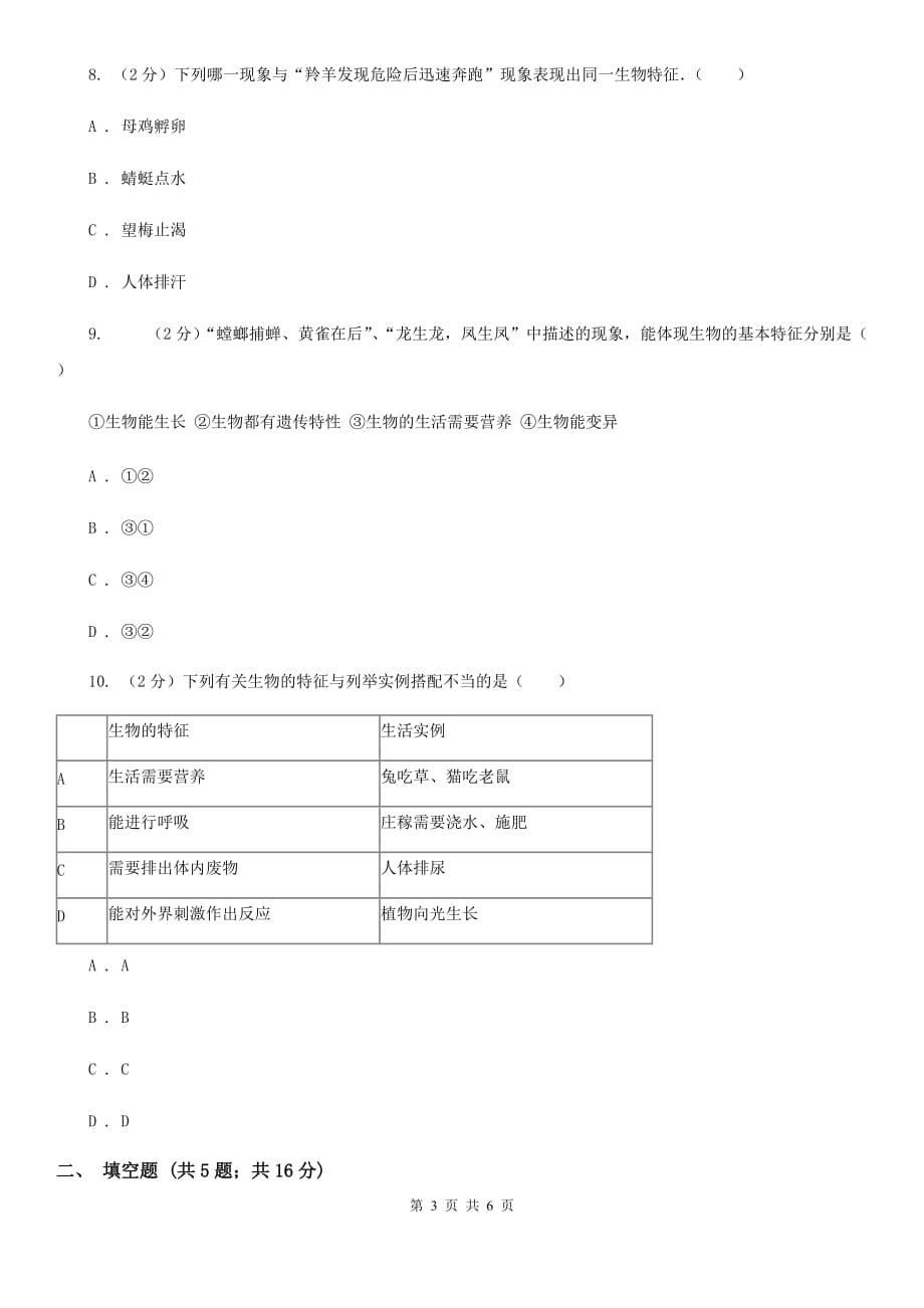 2019-2020学年华师大版初中科学七年级上学期 1.2 生物的基本特征 同步练习B卷.doc_第3页