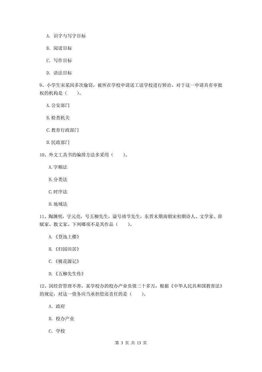 2019年小学教师资格证《综合素质（小学）》综合练习试卷D卷 含答案.doc_第3页