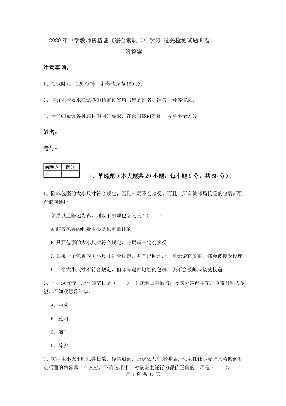 2020年中学教师资格证《综合素质（中学）》过关检测试题B卷 附答案.doc_第1页