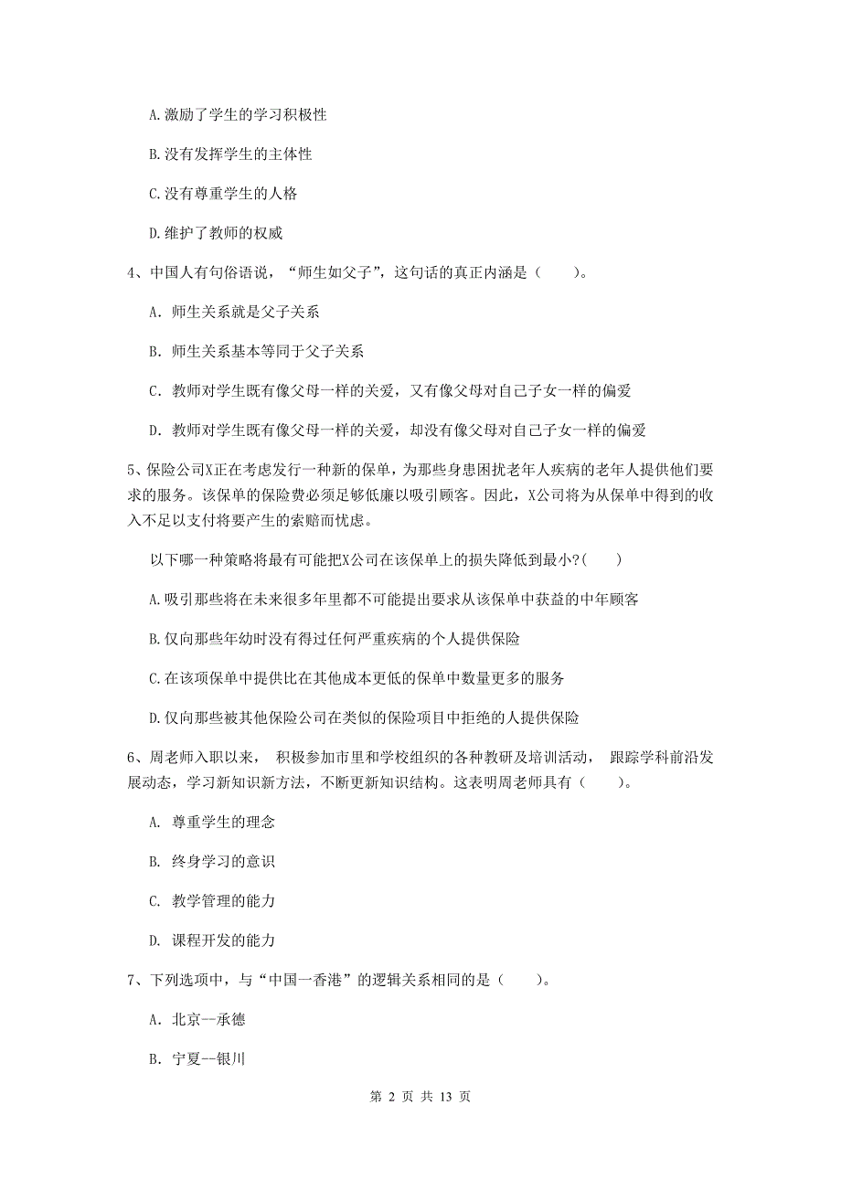 2020年中学教师资格证《综合素质（中学）》过关检测试题B卷 附答案.doc_第2页