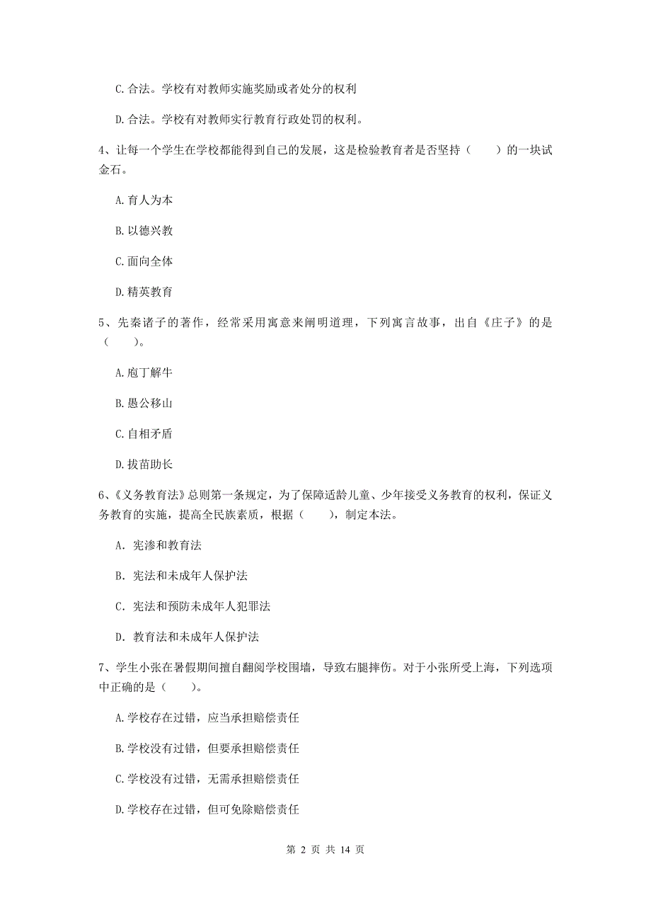 小学教师资格证《（小学）综合素质》综合练习试题D卷 附解析.doc_第2页