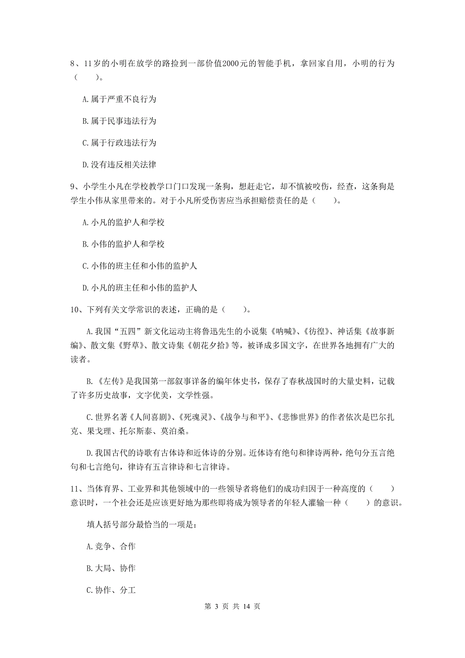 小学教师资格证《（小学）综合素质》综合练习试题D卷 附解析.doc_第3页