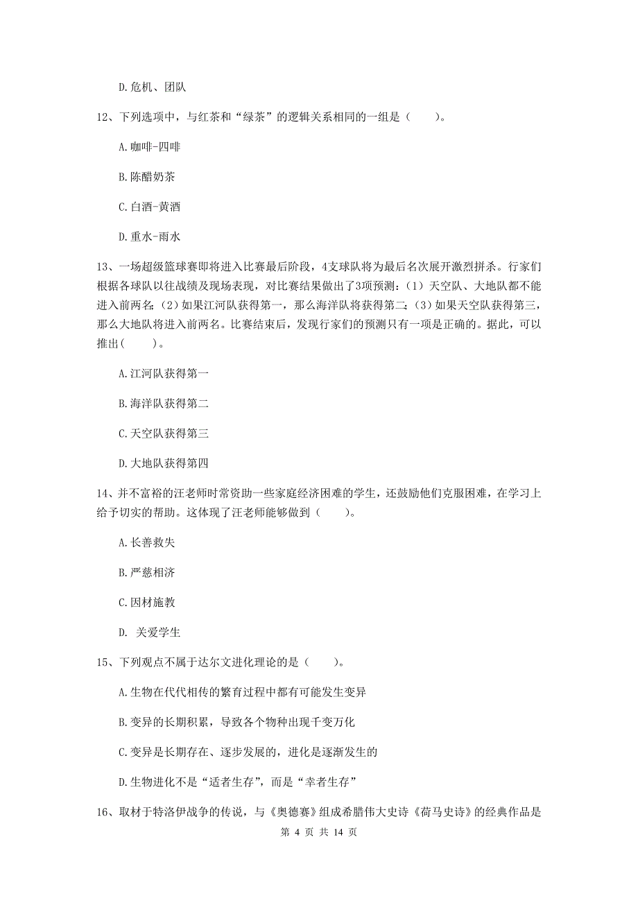 小学教师资格证《（小学）综合素质》综合练习试题D卷 附解析.doc_第4页