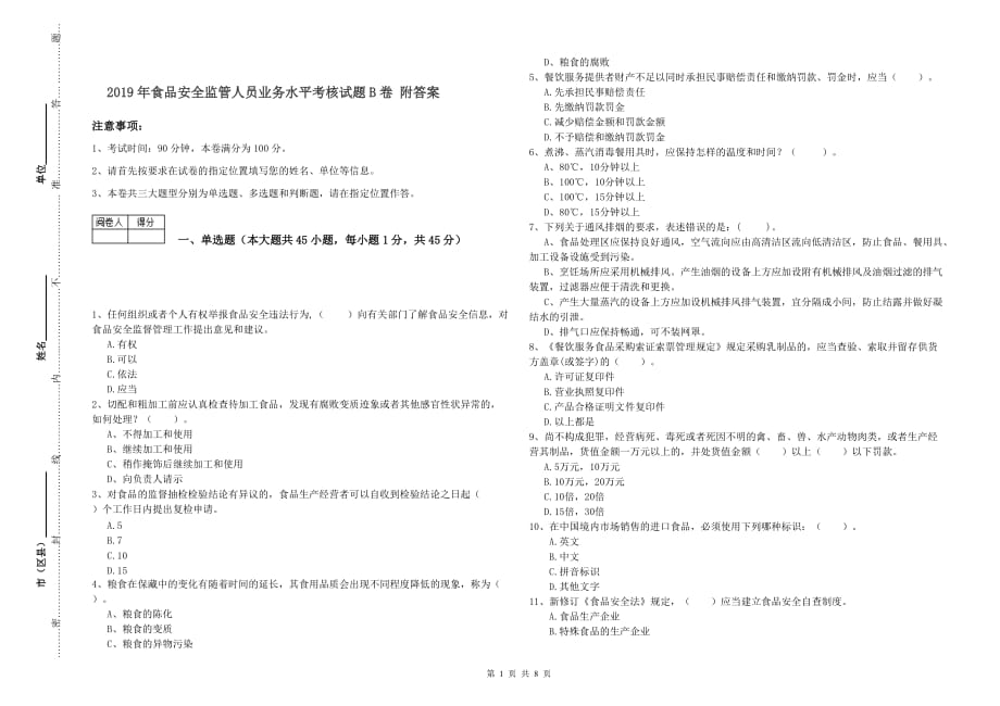 2019年食品安全监管人员业务水平考核试题B卷 附答案.doc_第1页