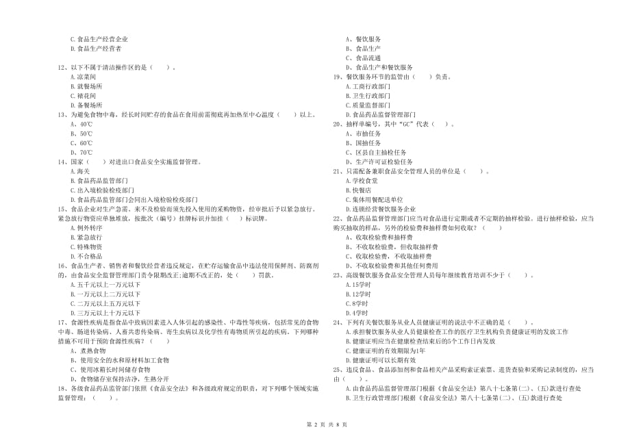 2019年食品安全监管人员业务水平考核试题B卷 附答案.doc_第2页