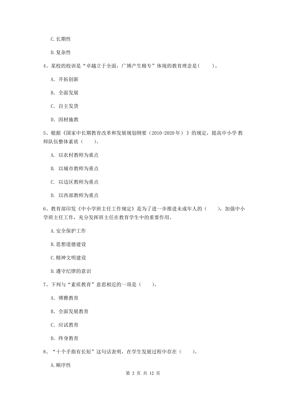 中学教师资格证《综合素质》自我检测试卷B卷 含答案.doc_第2页