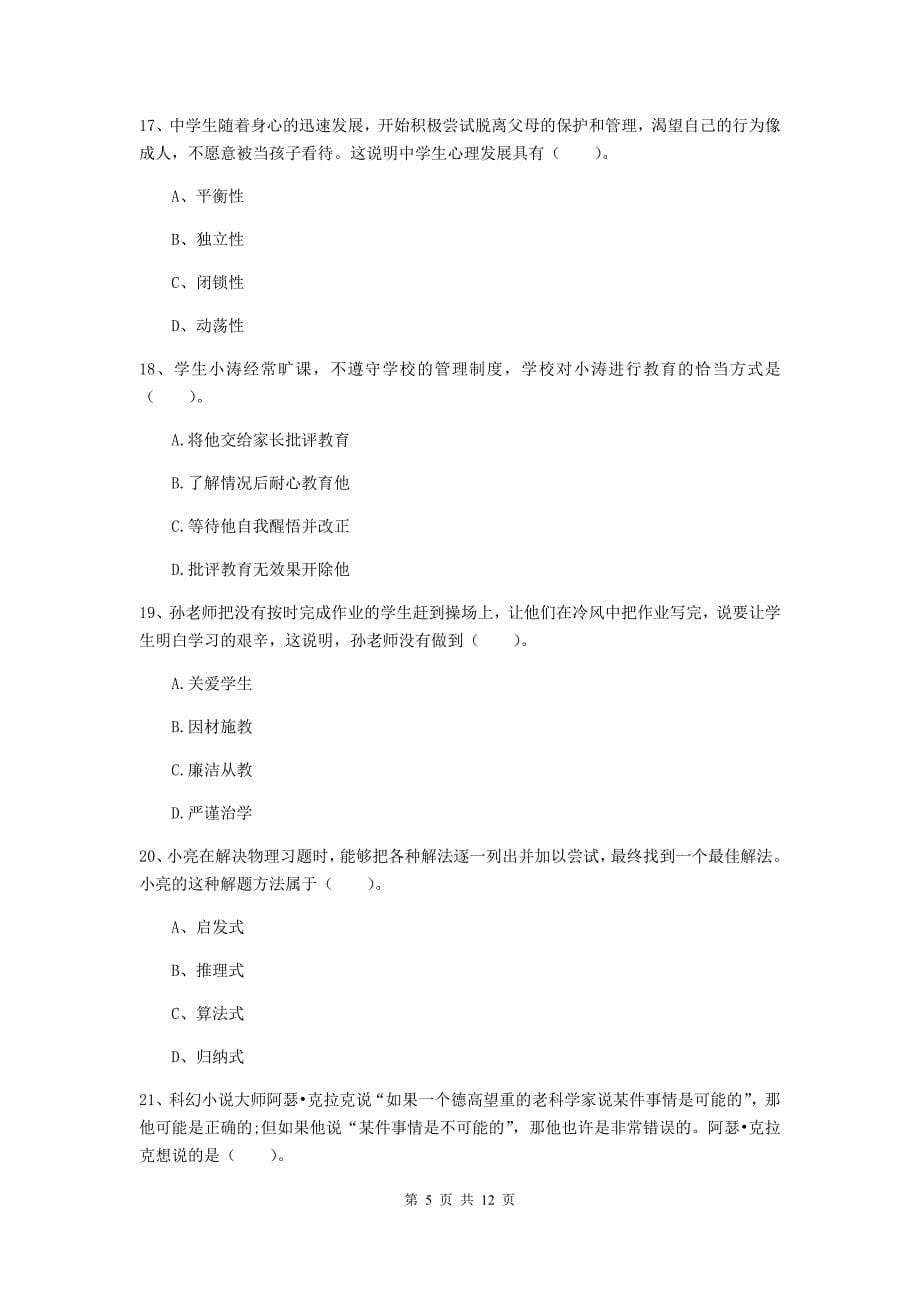 中学教师资格证《综合素质》自我检测试卷B卷 含答案.doc_第5页