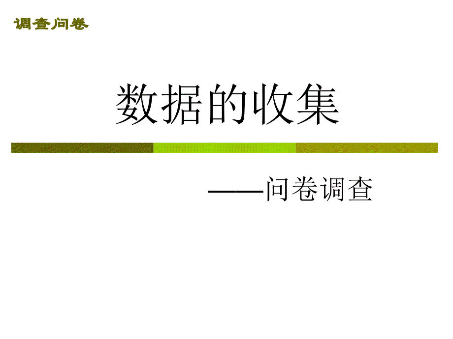 数据收集—问卷调查ppt课件.ppt_第1页