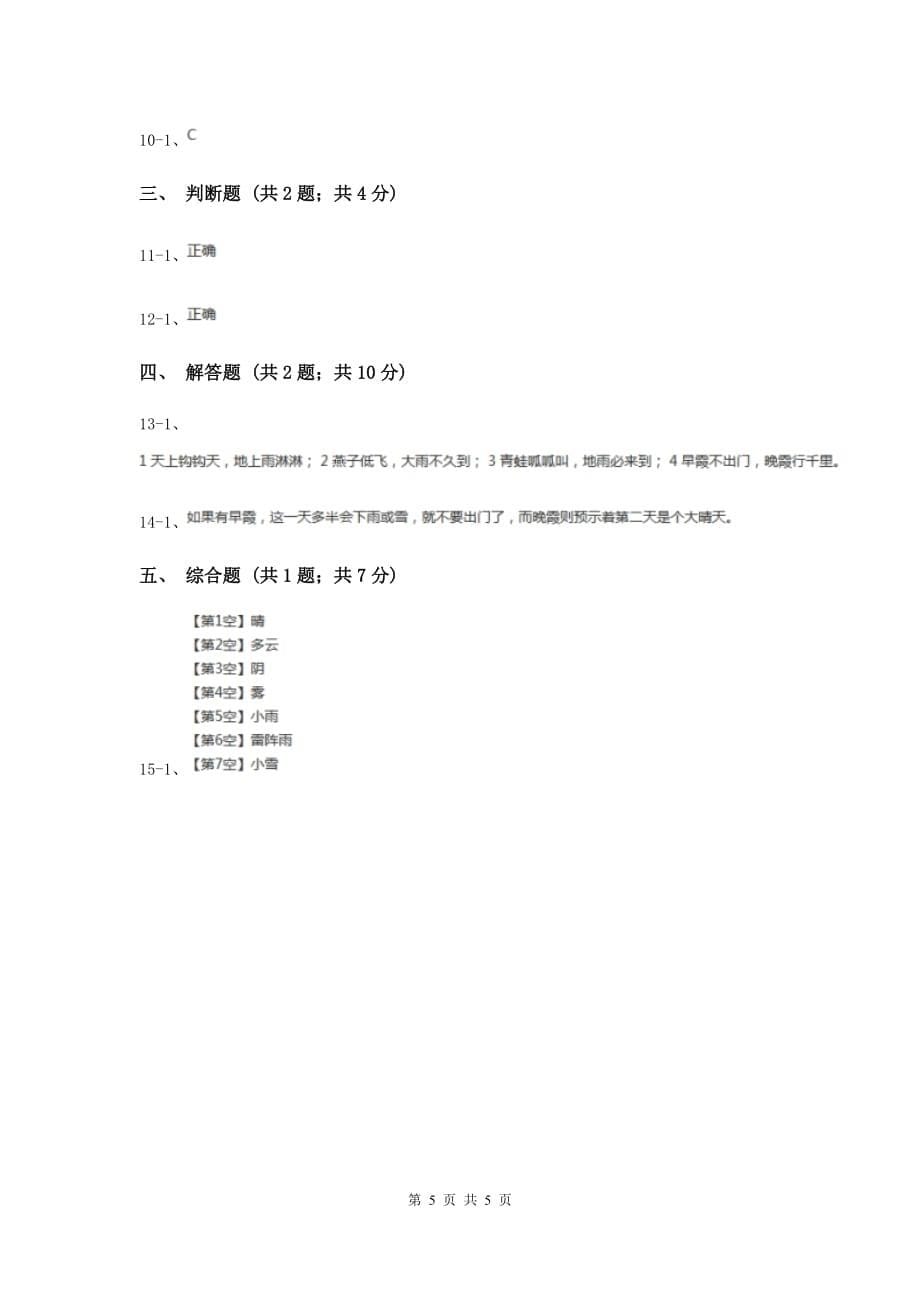 2019年冀教版科学四年级下册第二单元第二课多样的天气同步练习.doc_第5页